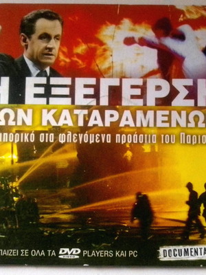 Η Εξέγερση Των Καταραμένων DVD καινούργιο, ντοκιμαντέρ με υπότιτλους
