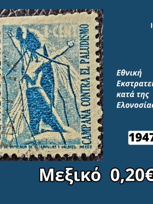 Γραμματόσημο Μεξικό 1947 μεταχειρισμένο