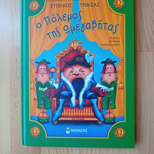 Children's Book O Polemos Tis Omegavitas by Eugenios Trivizas new