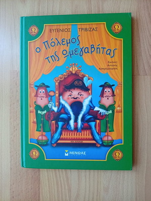 Children's Book O Polemos Tis Omegavitas by Eugenios Trivizas new