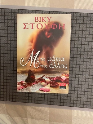 Με τα μάτια της άλλης Βίκυ Στουφή σαν καινούριο