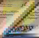  Διοίκηση και Ηγεσία, Θεωρία και Εφαρμογή στις Νοσηλευτικές Υπηρεσίες 6η έκδοση