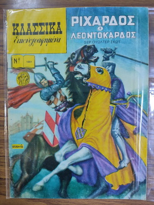 Κλασικά Εικονογραφημένα Ριχάρδος ο Λεοντοκάρδος μεταχειρισμένο