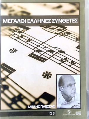 Megaloi Ellines Syntheset CD 3, Mimis Plessas, Entechno