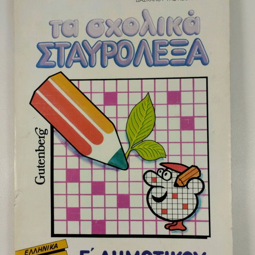 Ta Scholika Stavrolexa E' Dimotikou used, 1987
