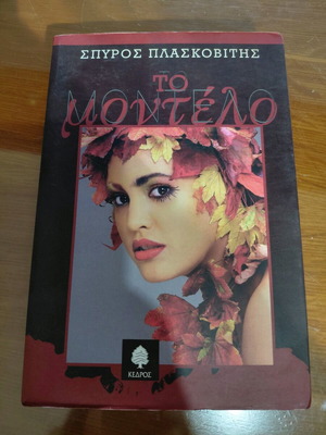 To Montelo Spyros Plaskovitis book like new