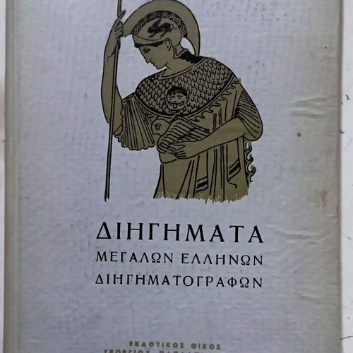 Short Stories by Great Greek Authors, 1st Edition 1951