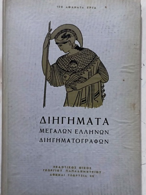 Short Stories by Great Greek Authors, 1st Edition 1951