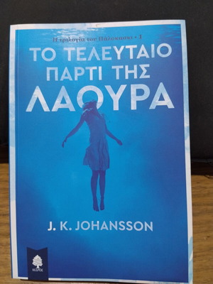 The Last Party of Laura book new, Greek