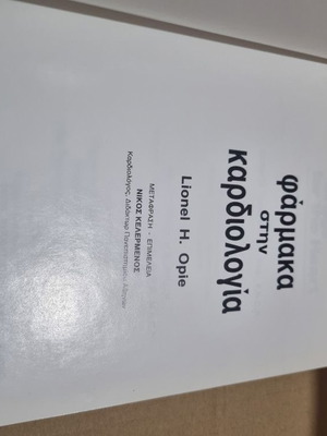 Φάρμακα στην Καρδιολογία μεταχειρισμένο