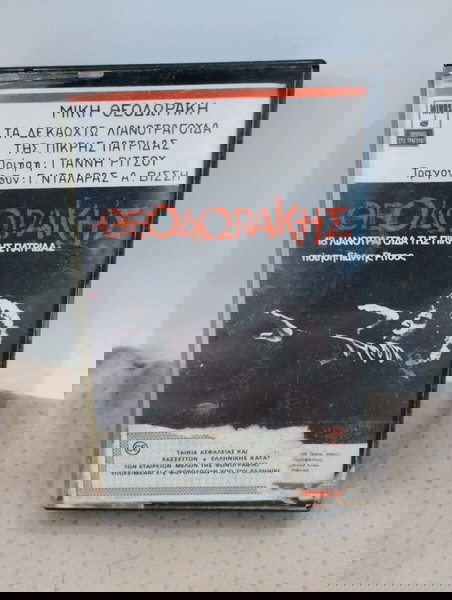 ΜΙΚΗΣ ΘΕΟΔΩΡΑΚΗΣ ΤΑ ΔΕΚΑΟΧΤΩ ΛΙΑΝΟΤΡΑΓΟΥΔΑ ΤΗΣ ΠΙΚΡΗΣ ΠΑΤΡΙΔΑΣ ΚΑΣΕΤΑ