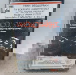  ΜΙΚΗΣ ΘΕΟΔΩΡΑΚΗΣ ΤΑ ΔΕΚΑΟΧΤΩ ΛΙΑΝΟΤΡΑΓΟΥΔΑ ΤΗΣ ΠΙΚΡΗΣ ΠΑΤΡΙΔΑΣ ΚΑΣΕΤΑ
