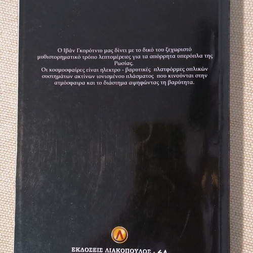 Kosmosfaires by Ivan Gorotniy like new, sci-fi book