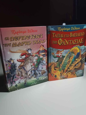Παιδικά βιβλία Τζερόνιμο Στίλτον