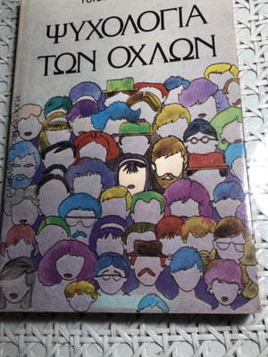 Η Ψυχολογία των Οχλών μεταχειρισμένο