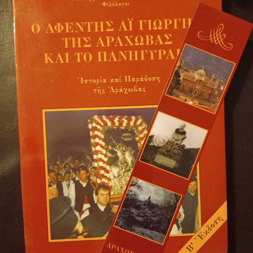 O Afentis Ai Giorgis tis Arachovas kai to Panigyraki new