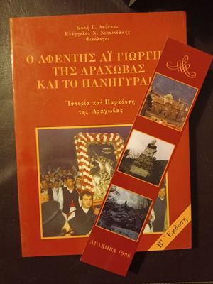 O Afentis Ai Giorgis tis Arachovas kai to Panigyraki new