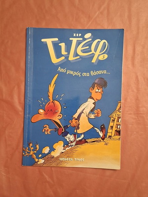 Titef #3 comic book used, Apo mikros sta vasana