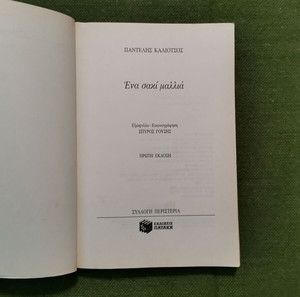 Βιβλίο "Ένα σακί μαλλιά"