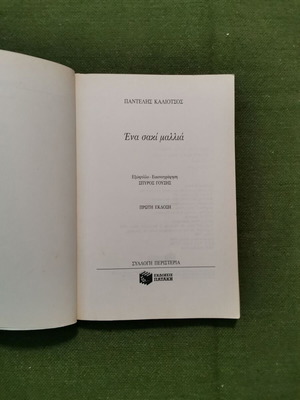 Βιβλίο Ένα σακί μαλλιά μεταχειρισμένο