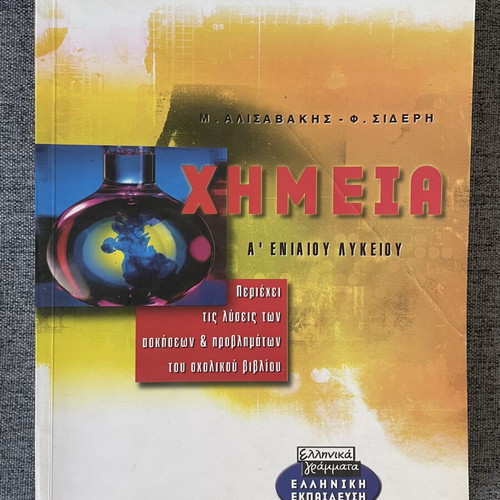 Chemistry textbook for 1st grade high school, like new, Greek letters editions