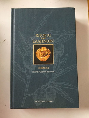 Η Ιστορία των Ελλήνων 1ος Τόμος καλή κατάσταση