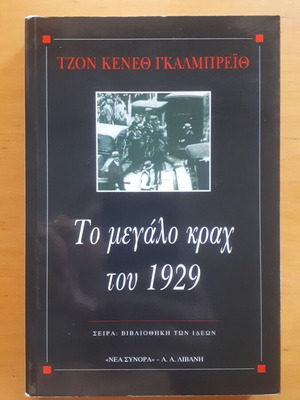 JOHN KENNETH GALBRAITH Το Μεγάλο Κραχ του 1929, σε άριστη κατάσταση