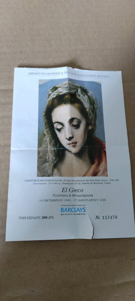 Παλιό εισιτήριο El Greco