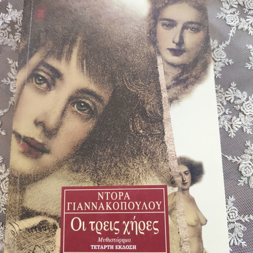 Ντόρα Γιαννακοπούλου Οι τρεις χήρες μυθιστόρημα