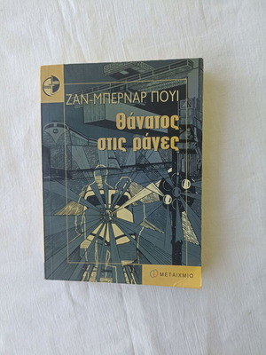 Thanatos Stis Rages by Jean - Bernard Pouy new, Greek