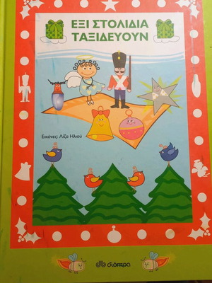 Book Exi Stolidia Taxidevoun like new, Eugenios Trivizas
