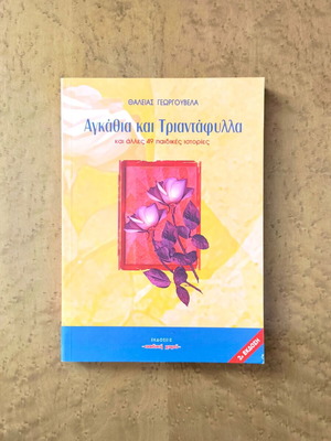 Αγκάθια και Τριαντάφυλλα και άλλες 49 παιδικές ιστορίες Θάλεια Γεωργούβελα καινούργιο