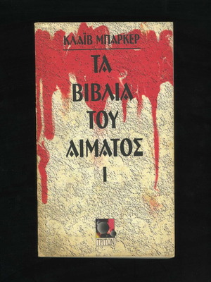 The Books of Blood I by Clive Barker used, Greek edition
