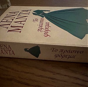 Βιβλιο Το πράσινο φόρεμα (Λένα Μαντά)