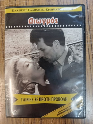 Διωγμός DVD του 1964