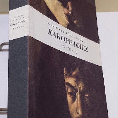 Kakorrafies To Epos by Kyriakos H. Athanasiadis new, Greek literature