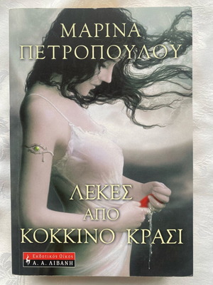 Lekes Apo Kokkino Krasi by Marina Petropoulou like new