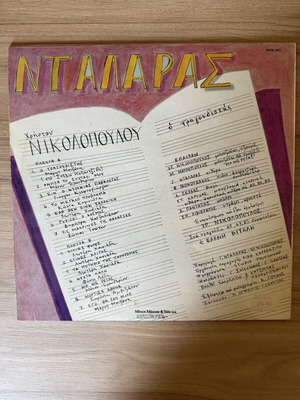 Βινύλιο Χρήστος Νικολόπουλος Ο Τραγουδιστής LP σαν καινούργιο