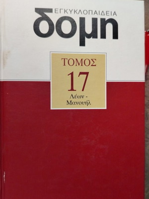 Domis Encyclopedia new, 25 volumes