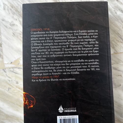 Ta Chronia tis Fotias book by Giannis Spandonis