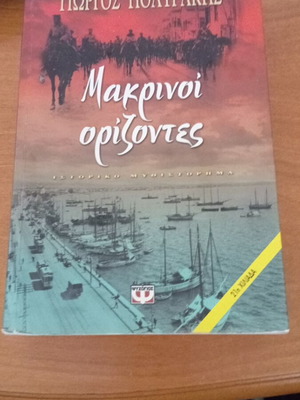 Μακρινοί ορίζοντες ιστορικό μυθιστόρημα μεταχειρισμένο του Γιώργου Πολυράκη