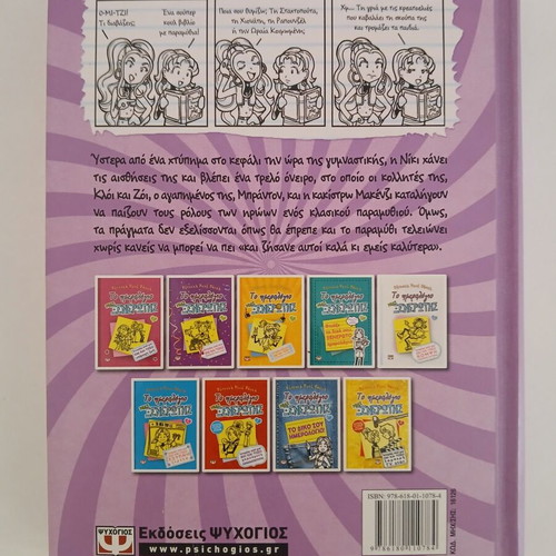 Diary of a Wimpy Kid 8, Greek edition