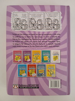 Diary of a Wimpy Kid 8, Greek edition