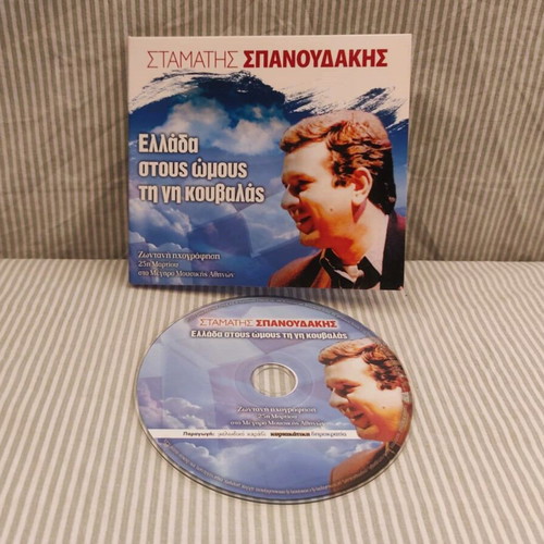 CD Stamatis Spanoudakis Ellada Stous Omous Ti Gi Kouvalas like new