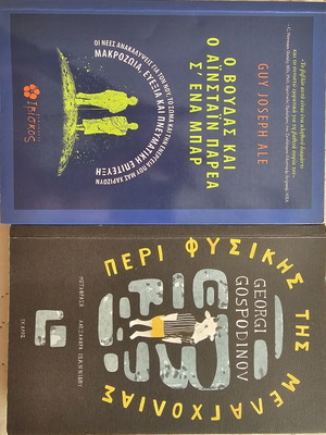 Books Peri Physikis tis Melancholias and O Voudas kai o Einstein Parea new
