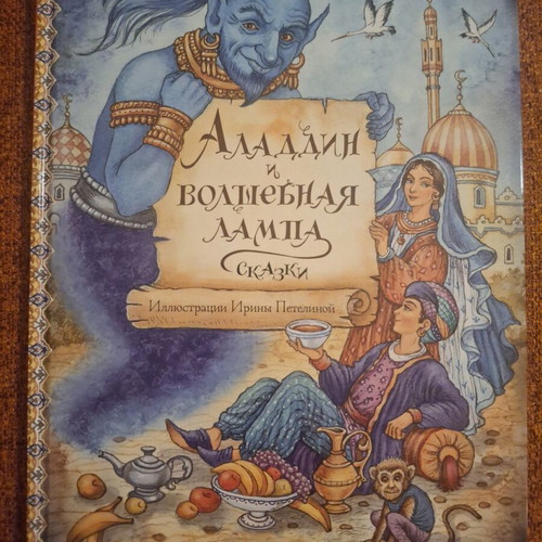 Aladdin i volshebnaia lampa Russian children's book like new