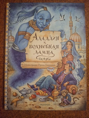 Aladdin i volshebnaia lampa Russian children's book like new
