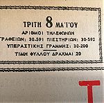  VINTAGE ΕΦΗΜΕΡΙΔΑ Η ΒΡΑΔΥΝΗ 8 ΜΑΪΟΥ 1945 ( ΦΥΛΛΑ -2 )