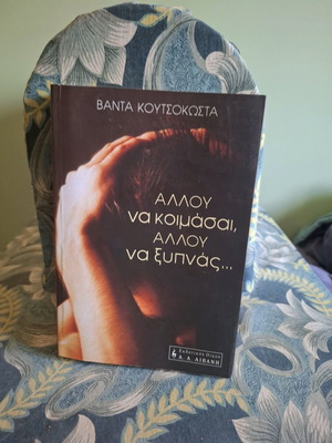 Книга Allou Na Koimasai, Allou Na Xypnas... нова, Ванта Кутсокоста