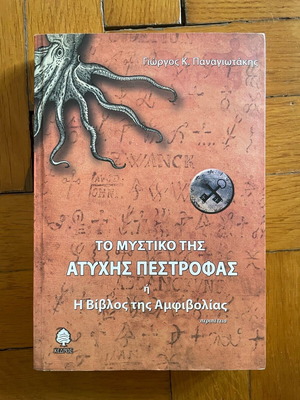 Book To mystiko tis atychis pestrofas or I Vivlos tis amfivolias new